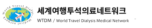세계여행투석의료네트워크