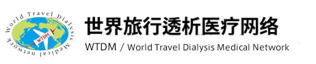世界旅行透析医疗网络