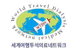 세계여행투석의료네트워크