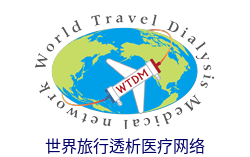 世界旅行透析医疗网络